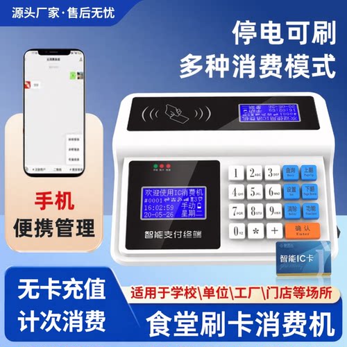 捷誉云食堂刷卡机IC卡智能消费机