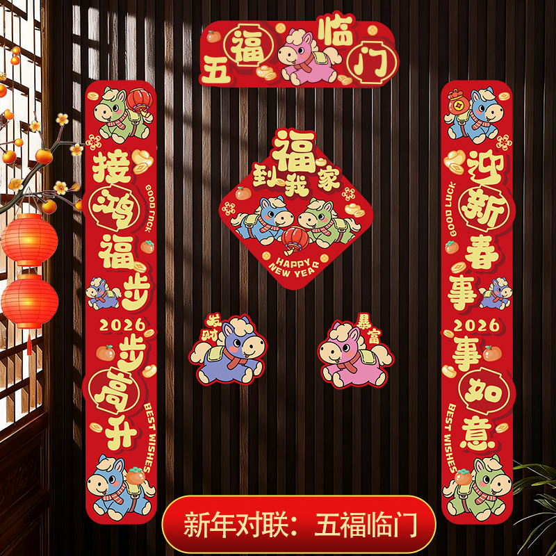 创意卡通2026年马年对联春节入户门家用装饰福字大门春联门贴门联