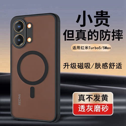 适用红米Turbo5磁吸防摔手机壳