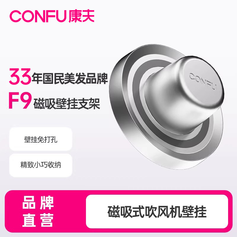 康夫F9高速电吹风机家用吹风机专用磁吸壁挂支架配件图片