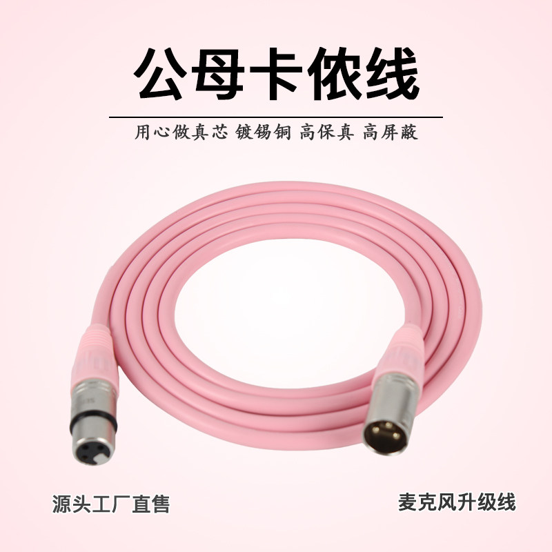粉色双卡农话筒线发烧级纯铜镀锡超粗耐磨线公对母音响线材音频线
