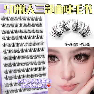 5D貂绒三部曲~24排超大容量睫毛书单簇自然磨尖下睫毛仿真柔软