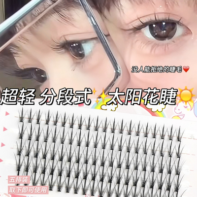 太阳花睫小恶魔假睫毛漫画眼睫毛