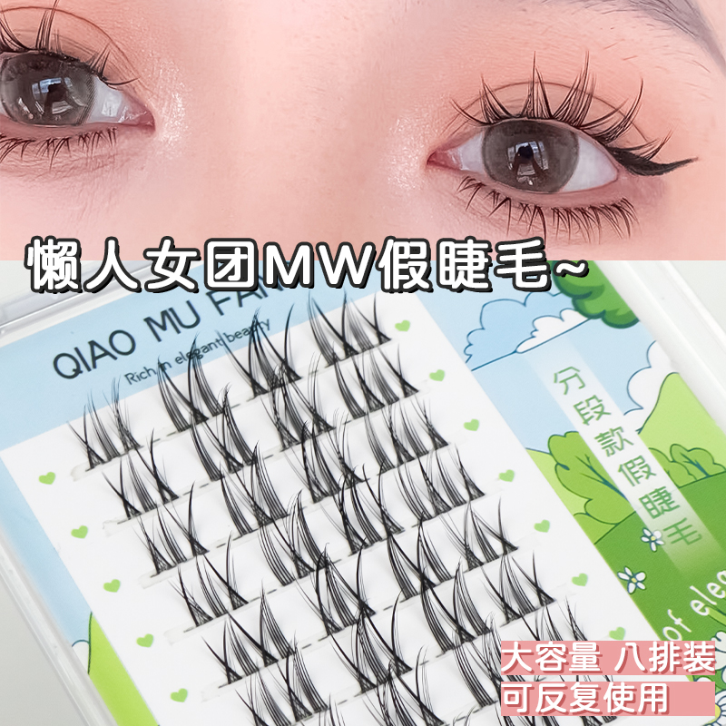俏目坊懒人女团MW款假睫毛