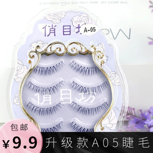 俏目坊A05假睫毛女超软自然仿真磨尖素颜卷翘日常贴嫁接升级款 A05