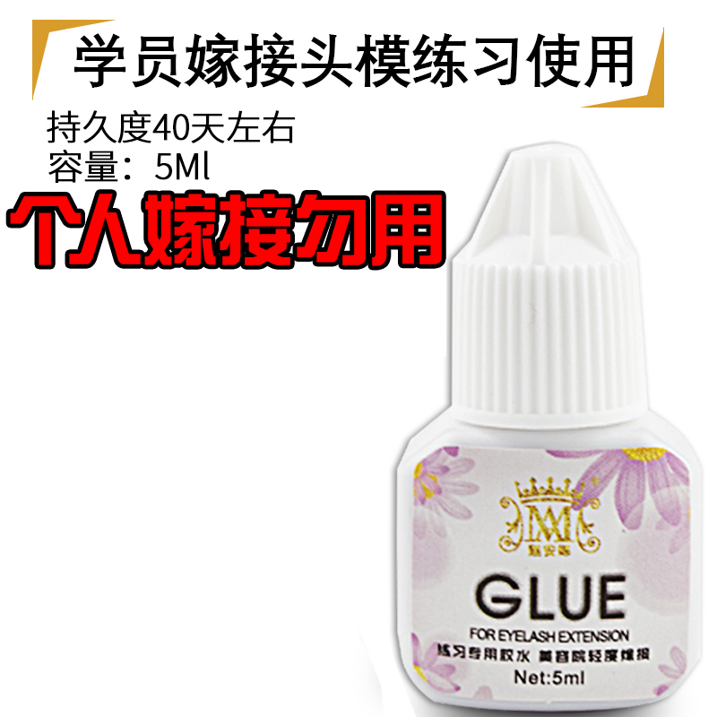 练习嫁接胶水专用 初学者假睫毛胶水假头模种植眼睫毛魅安娜