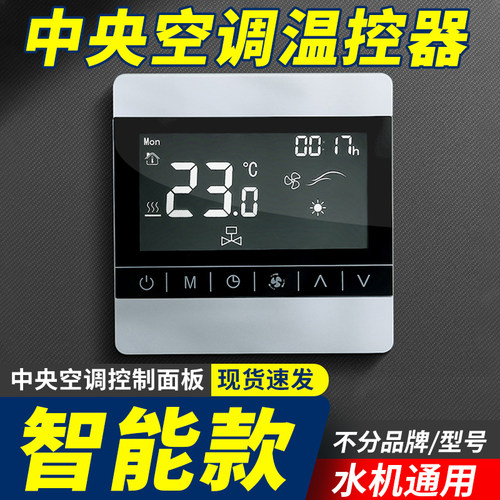 中央空调液晶温控器三速开关