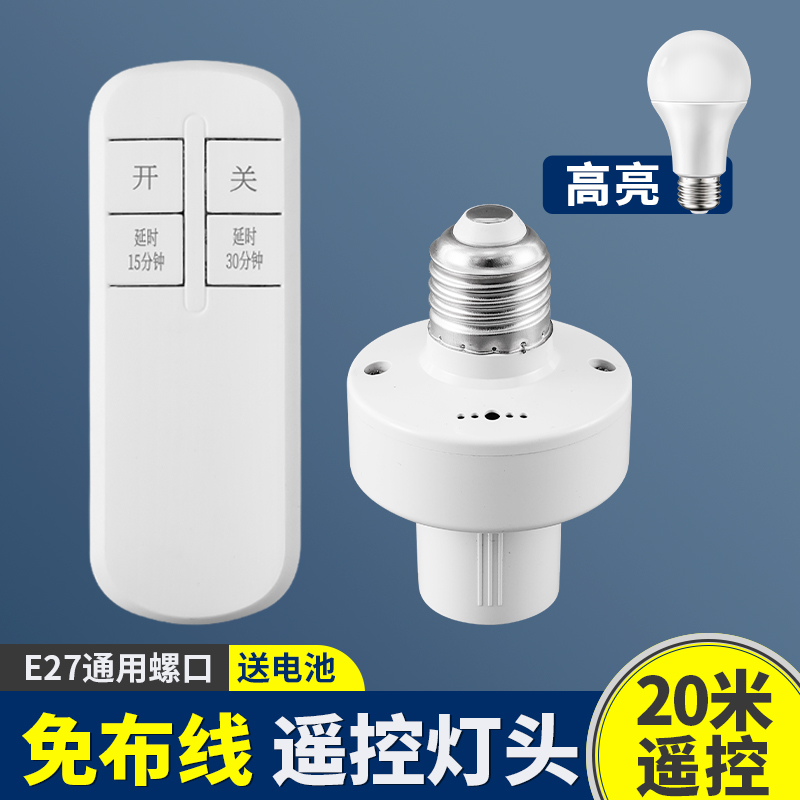 无线遥控灯头座口免布线插适220v家用卧室E27螺口led灯泡智能开关