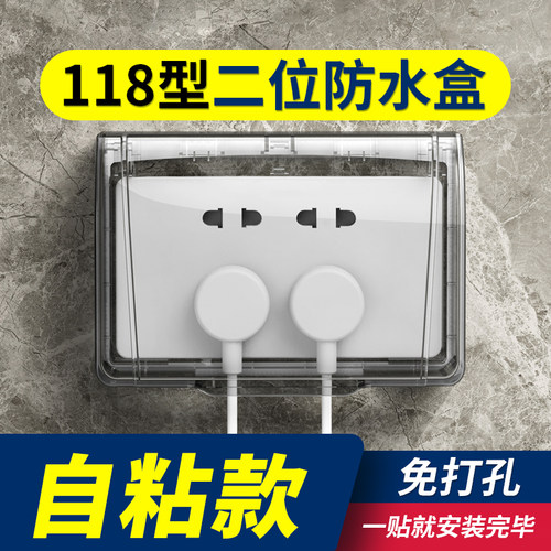 118型二位家用透明自粘式防水盒