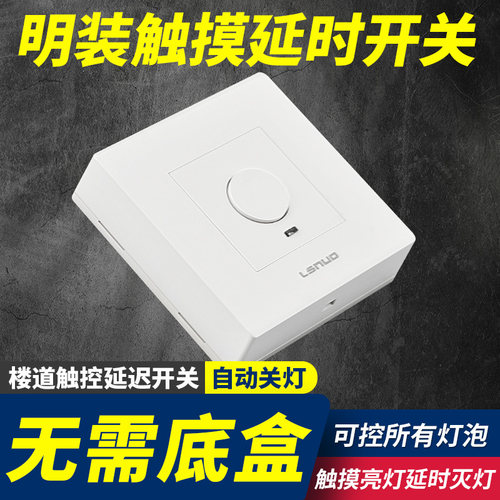 明装家用触摸延时电灯带led灯