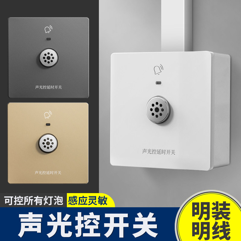 明装声光控感应延时开关面板声控楼道智能二合一带光感自动开