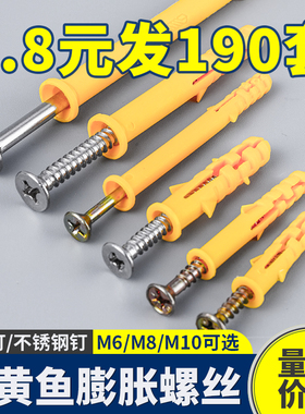 不锈钢小黄鱼膨胀螺丝胶塞涨塞螺栓塑料膨胀管自攻螺丝钉6/8/10mm