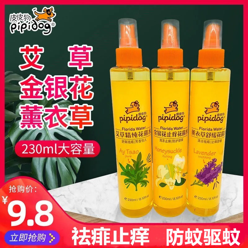 皮皮狗花露水薰衣草喷雾防蚊驱蚊