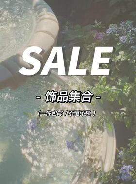 年末福利清仓一件包邮 饰品合集 数量有限