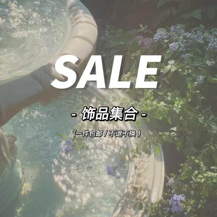 年末福利清仓一件包邮 饰品合集 数量有限