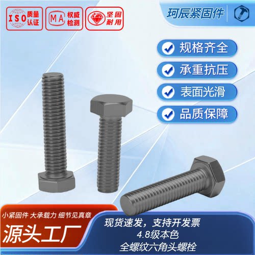 全螺纹六角头螺栓 GB5781 4.8级 本色全牙