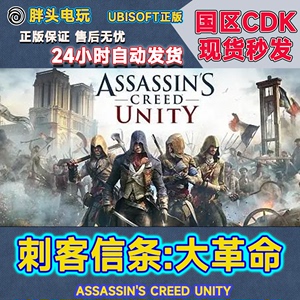 PC正版Uplay国区KEY 刺客信条大革命Assassin's Creed Unity 现货