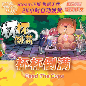 PC正版Steam国区KEY杯杯倒满 Feed The Cups激活码现货秒发