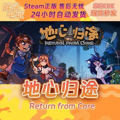 PC正版Steam国区KEY 地心归途 Return From Core 激活码CDKEY现货