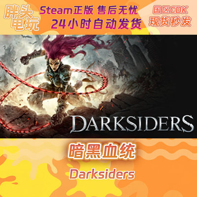 PC正版Steam国区KEY 暗黑血统1+2+3 暗黑血统创世纪Darksiders II