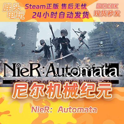 PC正版Steam国区KEY 尼尔机械纪元 年度版 NieR Automata 激活码