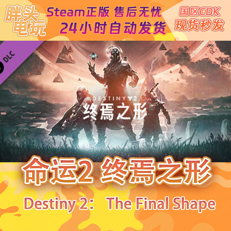 PC正版SteamKEY命运2终焉之形年票Destiny2 The Final Shape