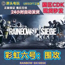 PC正版Uplay国区KEY彩虹六号围攻 R6 Y9终极版 通行证CDK现货秒发