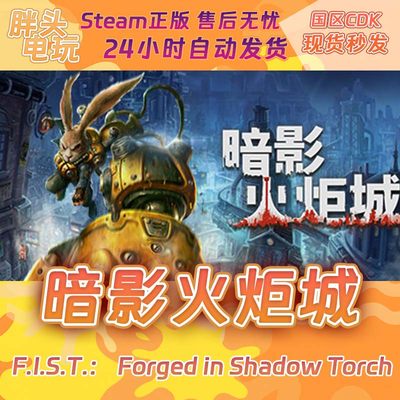 PC正版Steam国区KEY 暗影火炬城 激活码现货秒发