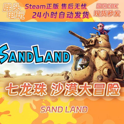 PC正版Steam国区KEY 沙漠大冒险 SAND LAND 七龙珠 激活码现货