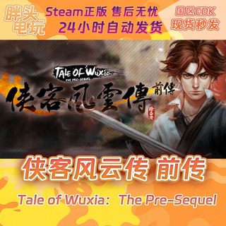 PC正版Steam国区KEY 侠客风云传 前传 Tale of Wuxia 激活码现货