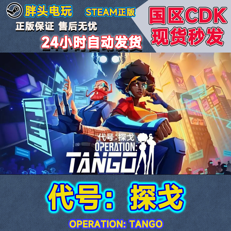 PC正版Steam国区KEY代号：探戈 Operation: Tango CDK现货秒发