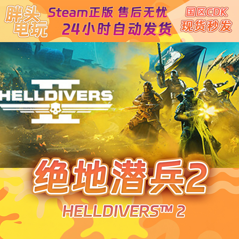 PC正版Steam国区KEY绝地潜兵2 HELLDIVERS2地狱潜者2绝地战兵2