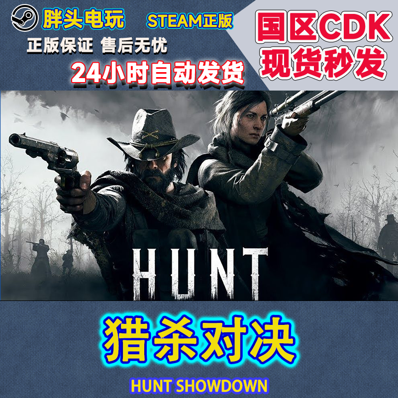 PC正版Steam国区KEY 猎杀对决 Hunt Showdown  河口传说DLC 电玩/配件/游戏/攻略 STEAM 原图主图