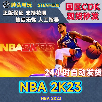 Steam国区KEYNBA2023激活码