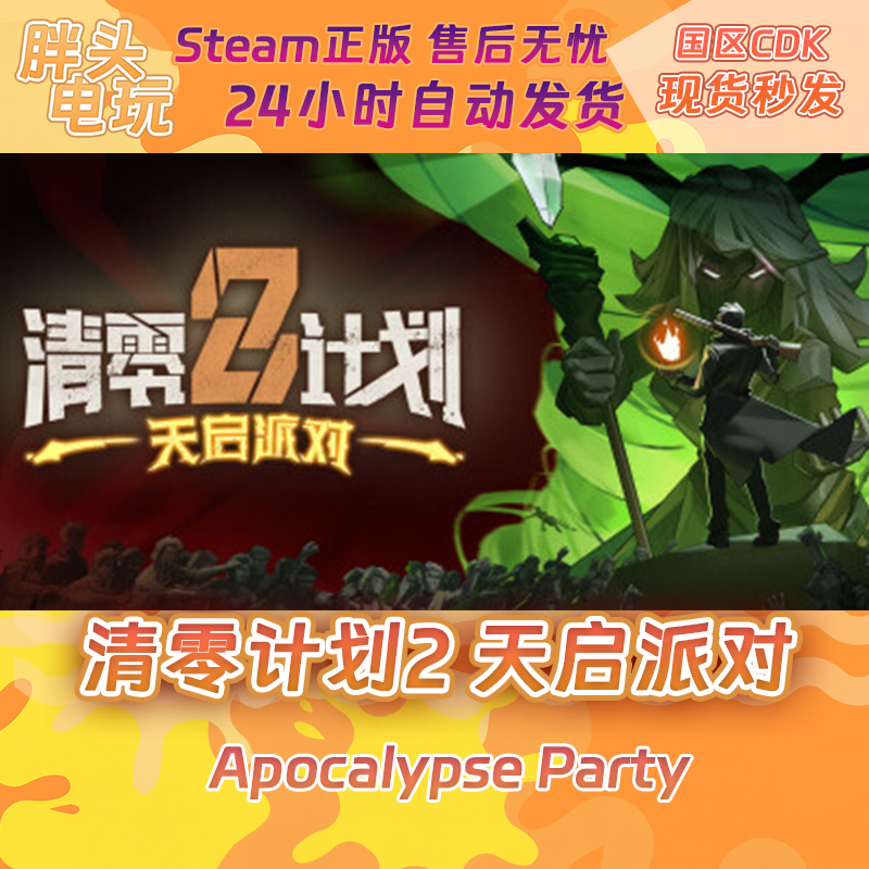 PC正版Steam国区KEY清零计划2天启派对激活码现货秒发-封面