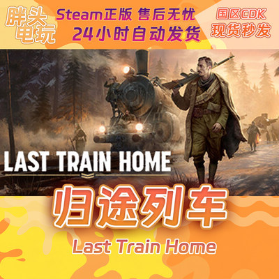 PC正版Steam国区KEY 归途列车 Last Train Home 激活码现货秒发