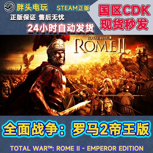 Total PC正版 现货 Steam国区KEY全面战争罗马2帝王版 ROME War
