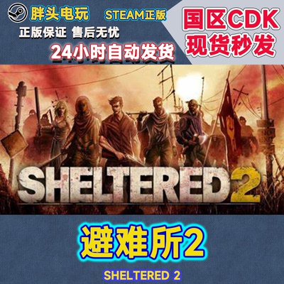 Steam国区KEY避难所2激活码