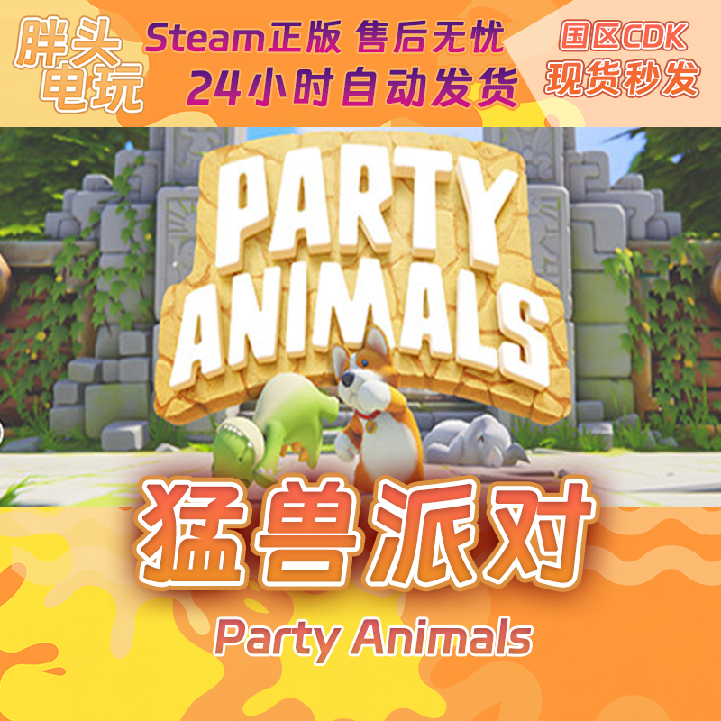 PC正版Steam国区KEY 猛兽派对 动物派对 Party Animals