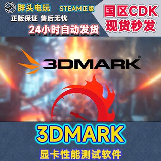 PC正版Steam国区KEY 3DMark 显卡性能测试软件 显卡测试软件 现货