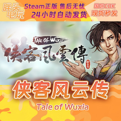 PC正版Steam国区KEY 侠客风云传 Tale of Wuxia 正版秒发现货