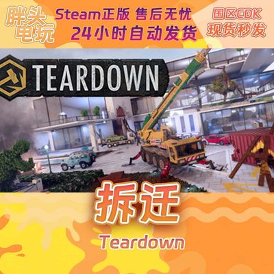 PC正版Steam国区KEY 拆迁 Teardown 激活码CDK现货