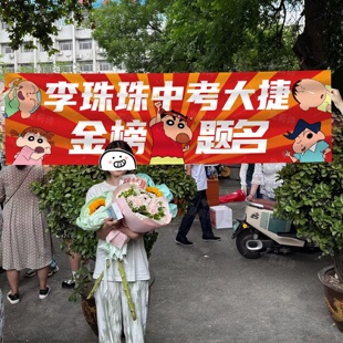 横幅定制庆祝中高考横幅接考手举牌道具教室激励金榜题名班级布置