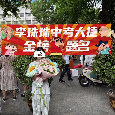 横幅定制庆祝中高考横幅接考
