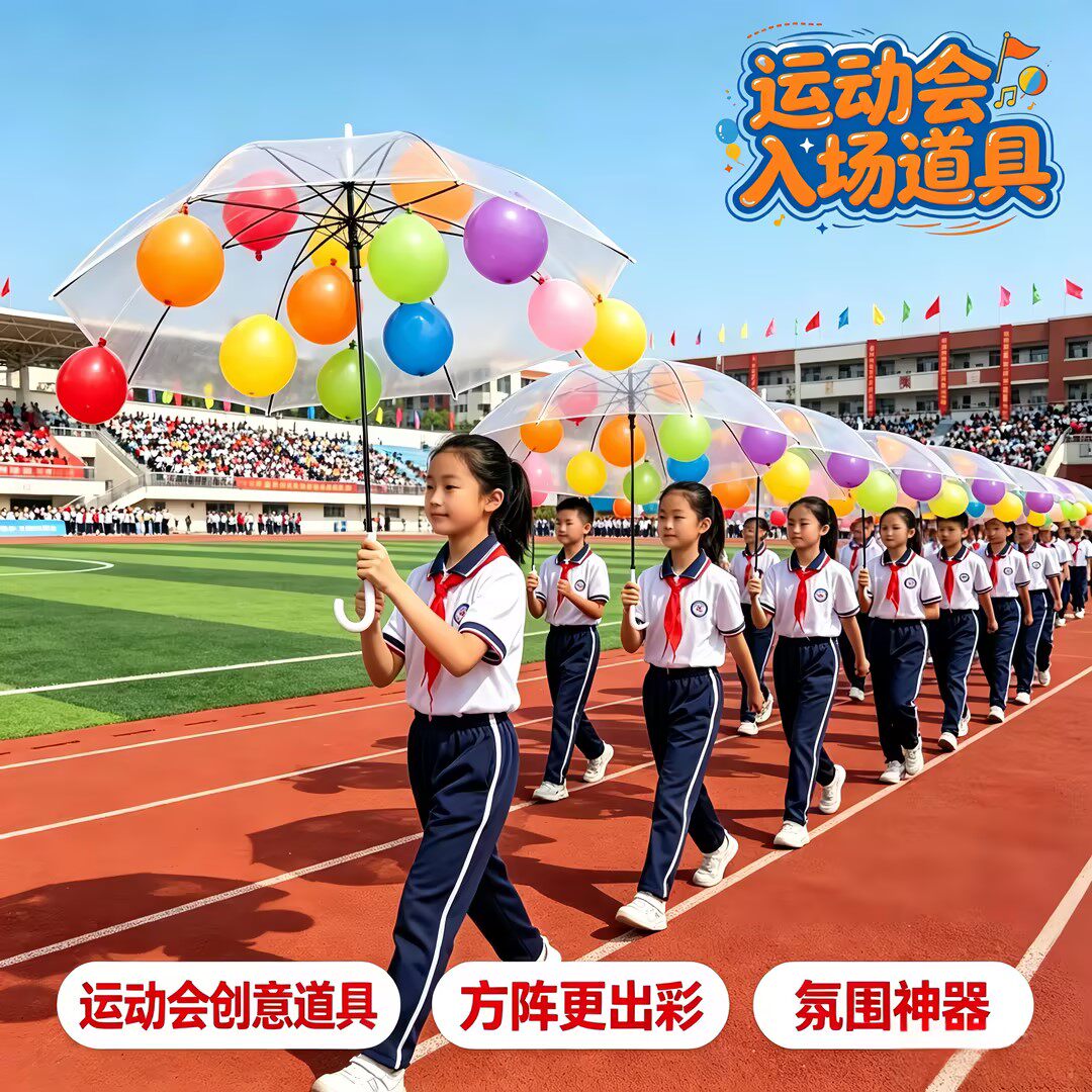 学校运动会气球伞入场开幕式方阵道具透明雨伞装饰氛围感拍照打卡