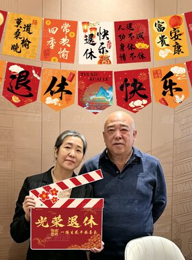 光荣退休仪式感布置挂旗拉旗