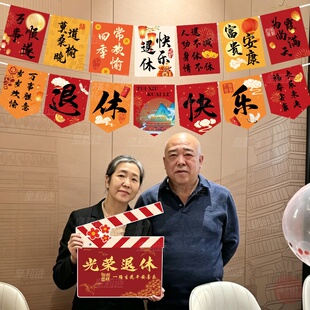 光荣退休仪式感布置挂旗教师氛围感荣休欢送会拉旗场景装饰背景布