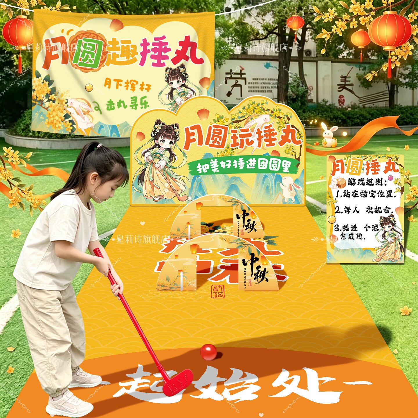 中秋节古风捶丸互动游戏商场打卡引流活动中国风氛围场景布置装饰图片