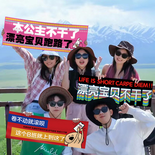 离职快乐手持横幅这个b班就上到这儿漂亮宝贝不干了辞职拉条幅