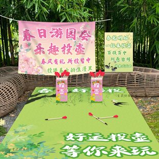 春日游园会投壶游戏道具地垫春天郊游户外团建活动装饰场景布置